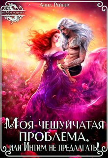 Моя чешуйчатая проблема, или Интим не предлагать! / Анна Рейнер