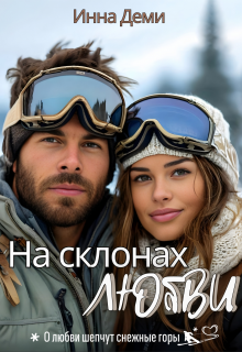 На склонах любви / Инна Деми