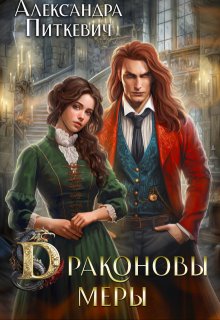 Драконовы меры / Александра Питкевич (Samum)