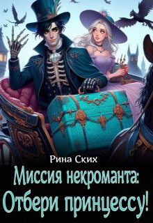 Миссия некроманта: отбери принцессу! / Рина Ских
