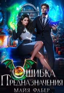 Ошибка предназначения / Майя Фабер