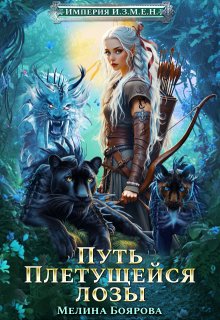 Империя И.З.М.Е.Н. Путь Плетущейся лозы / Боярова Мелина