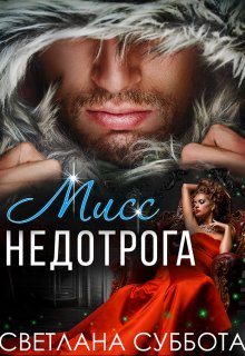 Шесть тайных свиданий мисс Недотроги / Светлана Суббота