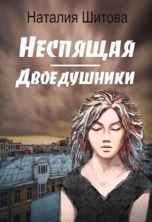 Неспящая. Двоедушники / Наталия Шитова