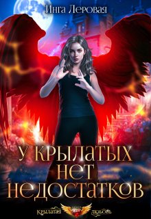 У крылатых нет недостатков / Инга Леровая