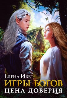 Игры богов. Цена доверия / Елена Ивв