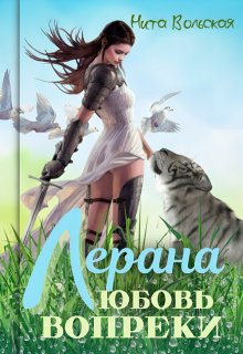 Лерана. Любовь вопреки / Нита Вольская