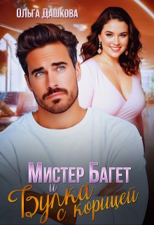 Мистер Багет и Булка с корицей / Ольга Дашкова