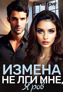 Измена. Не лги мне, Яров / Гала Григ