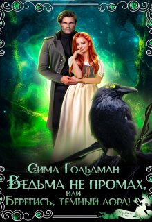 Ведьма не промах, или Берегись, темный лорд / Сима Гольдман