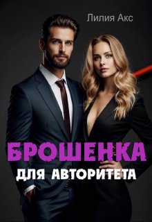 Брошенка для авторитета / Лилия Акс