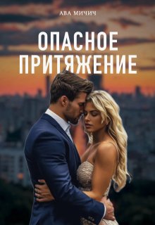 Опасное притяжение / Ава Мичич