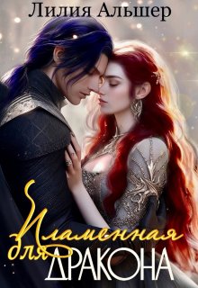 Пламенная для Дракона / Лилия Альшер