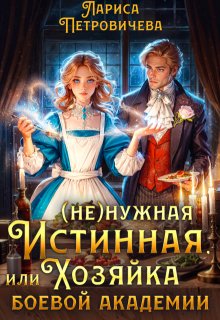 (не)нужная истинная, или Хозяйка боевой академии / Лариса Петровичева