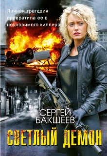 Светлый Демон (сд#1) / Сергей Бакшеев