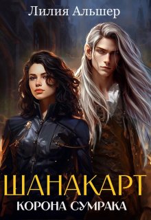 Шанакарт. Корона Сумрака / Лилия Альшер