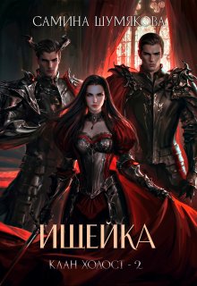 Клан Холост 2. Ищейка / Самина Шумякова