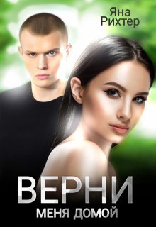 Верни меня домой / Яна Рихтер