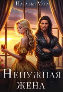 Ненужная жена / Наталья Мор