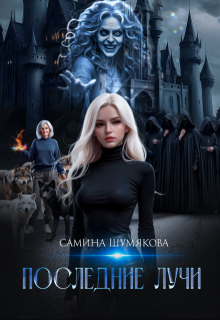 Последние лучи / Самина Шумякова