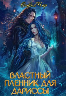 Властный пленник для дариссы / София Чар