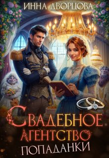 Свадебное агентство попаданки / Инна Дворцова