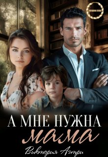 А мне нужна мама! / Виктория Аэтри