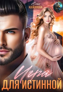 Игра для истинной / Юлия Кажанова