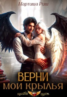Верни мои крылья! / Мартиша Риш