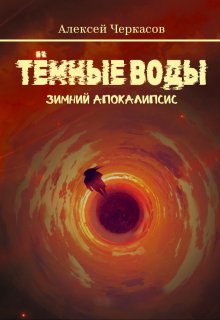 Тёмные воды. Зимний апокалипсис / Алексей Черкасов