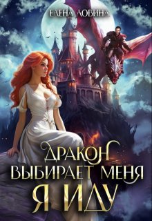 Дракон выбирает меня. Я иду / Елена Ловина