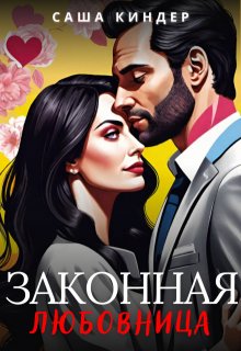 Законная любовница / Саша Киндер
