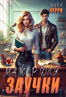 Мажор для заучки / Ника Черри
