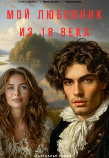 Мой любовник из 18 века / Александр Костин.