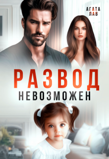 Развод невозможен / Агата Лав