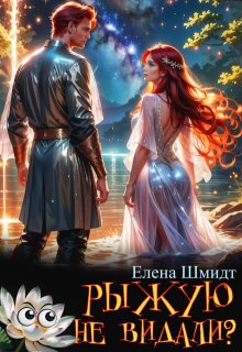 Рыжую не видали? / Шмидт Елена Эммануиловна