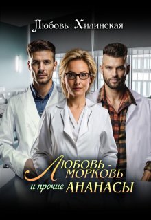 Любовь-морковь и прочие ананасы / Любовь Хилинская
