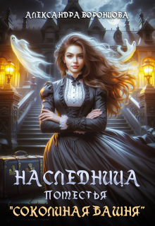 Наследница поместья «Соколиная башня» / Александра Воронцова