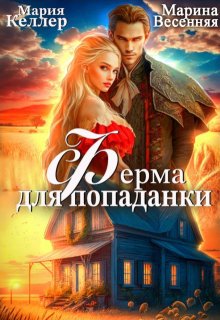 Ферма для попаданки / Марина Весенняя