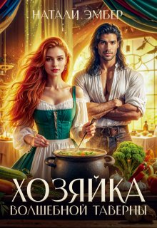Хозяйка волшебной таверны / Натали Эмбер