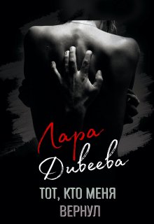 Тот, кто меня вернул / Лара Дивеева