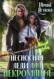 Несносная леди для некроманта / Ирина Агулова