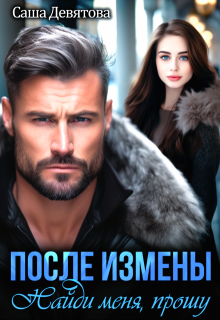 После измены. Найди меня, прошу / Саша Девятова