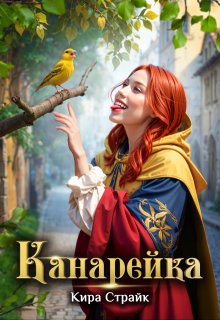 Канарейка / Кира Страйк