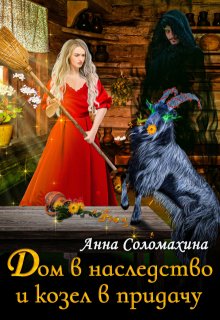 Дом в наследство и козёл в придачу / Fjolia (Анна Соломахина)