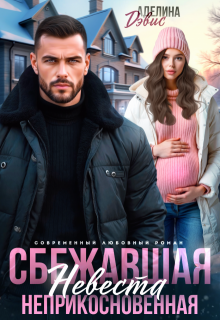 Сбежавшая невеста. Неприкосновенная / Аделина Дэвис