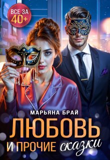 Любовь и прочие сказки / Марьяна Брай