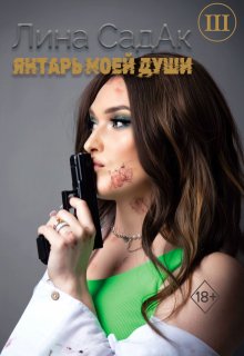Янтарь моей души lll / Лина СадАк