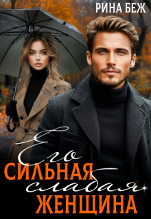 Его сильная слабая женщина / Рина Беж