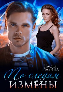 По следам измены / Настя Ильина